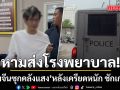 หาม หนุ่มจีนซุกคลังแสง ส่งโรงพยาบาล หลังเครียดหนัก ชักเกร็ง ระหว่างนำตัวเข้าเรือนจำ