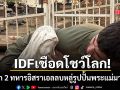 กองทัพอิสราเอล สั่งคุก 2 ทหารลบหลู่รูปปั้นพระแม่มารี หยามจิตใจชาวคริสต์ทั่วโลก