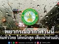 พยากรณ์อากาศวันนี้ ฝนถล่มทั่วไทย ใต้หนักสุด เสี่ยงน้ำท่วมฉับพลัน