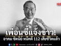เพื่อนซี้แจ้งข่าว อาคม ซิดนี่ย์ เสียชีวิตแล้ว