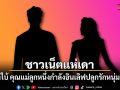 ชาวเน็ตแห่เดา เพจดังใบ้ คุณแม่ลูกหนึ่งกำลังอินเลิฟ ปลูกรักหนุ่มรุ่นน้อง