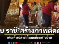 บุน รานี ติดดินสุดๆ แชร์สนั่นคลิปภริยาฮุนเซน เดินเท้าเปล่าย่ำโคลนเยี่ยมชาวบ้าน