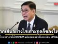 สีหศักดิ์​ ย้ำ เจรจาภายใต้​ UNCLOS​ หลังเขมร แอบขึ้นทะเบียน MOU44​ ลั่น ลากเส้นอย่างไรเกาะกูดก็ของไทย