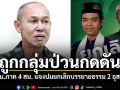 กอ.รมน.ภาค 4 สน. แจงเหตุยกเลิกงานบรรยายธรรม 2 อุสตาซดัง ถูกกลุ่มป่วนกดดันขัดขวาง