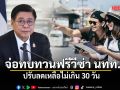 สีหศักดิ์ จ่อทบทวนฟรีวีซ่านักท่องเที่ยว ปรับลดเหลือไม่เกิน 30 วัน
