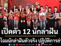 เผยโฉมนักล่าฝัน แถลงข่าว TRUE ACADEMY FANTASIA 2026 เปิดตัว 12 นักล่าฝัน:The Chosen 12