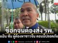 รมว.ยธ. เผย หมิงเฉิน ซัน ผู้ต้องหาชาวจีน ช็อกจนต้องส่งรพ. ตอนนี้ปลอดภัยแล้ว
