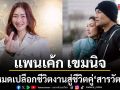 แพนเค้ก เขมนิจ เปิดหมดเปลือก ชีวิตงานสู่ชีวิตคู่ สารวัตรหมี