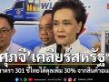 ศุภจี เคลียร์สหรัฐฯ ปมมาตรา 301 ชี้ไทยได้ดุลเพิ่ม 30% จากสินค้าผลิตโดยอเมริกา