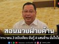 ปกรณ์ สอนมวยฝ่ายค้าน กาง รธน.3 ฉบับเทียบ ยันกู้ 4 แสนล้าน มั่นใจไม่ขัดกม.