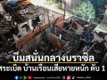บึมสนั่นกลางบราซิล แก๊สระเบิด บ้านเรือนเสียหายหนัก ดับ 1 ราย