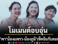 ตุ๊ก ชนกวนันท์ เช็คอินรับลมทะเล น้องแพรว น้องภูมิ โตเป็นหนุ่มเป็นสาวแล้ว