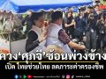 อนุทิน โชว์ขับมอเตอร์ไซต์พ่วงข้าง พา ศุภจี ซ้อนท้าย เปิด ไทยช่วยไทย ลดภาระค่าครองชีพ