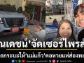 กตัญญูยืนหนึ่ง ณเดชน์ จัดเซอร์ไพรส์ใหญ่ ถอยรถกระบะให้ แม่แก้ว คอหวยแห่ส่องเลขทะเบียน