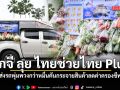ศุภจี ลุย ไทยช่วยไทย Plus ส่งรถพุ่มพวงกว่าหมื่นคันกระจายสินค้าลดค่าครองชีพทั่วประเทศ