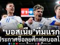 ‘บอสเนีย’ทีมแรก!ประกาศชื่อลุยศึกฟุตบอลโลก