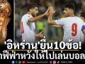 \'อิหร่าน\'ยื่น10ข้อ! หากฟีฟ่าหวังให้ไปเล่นบอลโลก