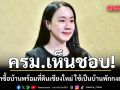 ครม.เห็นชอบสหรัฐฯ ซื้อบ้านพร้อมที่ดินเชียงใหม่ ใช้เป็นบ้านพักกงสุลใหญ่ ตอกย้ำความสัมพันธ์กว่า 190 ปี