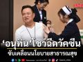 อนุทิน ควง รมว.สธ. ฉีดวัคซีนป้องกันไข้หวัดใหญ่ ขับเคลื่อนนโยบายสาธารณสุข