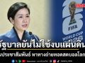 สั่งกรมประชาสัมพันธ์ หาทางถ่ายทอดสดบอลโลก 2026 รัฐบาลยันไม่ใช้งบแผ่นดิน ซื้อลิขสิทธิ์