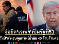 ทรัมป์ จ่อยึดเวเนซุเอลาเป็นรัฐที่ 51 ของสหรัฐ หวังฮุบขุมทรัพย์น้ำมัน 40 ล้านล้านดอลล์
