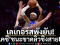 เลเกอร์สพังยับ!‘โอเคซี’ชนะขาดลิ่วชิงสายNBA