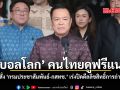 บอลโลก คนไทยดูฟรีแน่ อนุทิน สั่ง กรมประชาสัมพันธ์-กสทช. เร่งปิดดีลลิขสิทธิ์การถ่ายทอดสด