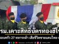 ครม.ไฟเขียว สิทธิบัตรทองฮีโร่ ดูแลครอบครัว 27 ทหารกล้า เสียชีวิตชายแดนไทย-กัมพูชา