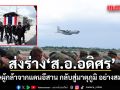 ส่งร่าง ส.อ.อดิศร คำบุญช่วย วีรบุรุษผู้กล้าจากแดนอีสาน กลับสู่มาตุภูมิ อย่างสมเกียรติ