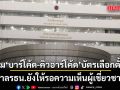 ปม บาร์โค้ด-คิวอาร์โค้ด บัตรเลือกตั้ง ศาลรธน.ยังให้รอความเห็นผู้เชี่ยวชาญ