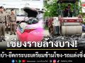 เชียงรายล้างบาง! จับยาบ้า-ยึดกระบะเตรียมข้ามโขง พร้อมรถแต่งซิ่งท่อดัง