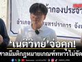 เนติวิทย์ จ่อคุก หลังศาล รธน. มีมติเอกฉันท์ กฎหมายเกณฑ์ทหารไม่ขัด รธน.