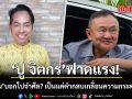 ปู จิตกร ฟาดแรง! ทักษิณบอกไปจำศีล? เป็นแค่คำกลบเกลื่อนความกระดากอาย