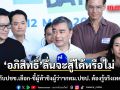 อภิสิทธิ์ กางสเปกแคนดิเดต ท้าชิงเก้าอี้ผู้ว่าฯ กทม.ปชป. ต้องรู้จริงเทคโนโลยี