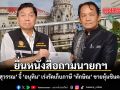 ยื่นหนังสือถามนายกฯ ศรีสุวรรณ จี้ อนุทิน เร่งเก็บภาษี ทักษิณ ขายหุ้นชินคอร์ป