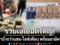 รวบเอเย่นต์ใหญ่ระยอง! ขยายผลยึดยาบ้ากว่าแสนเม็ด-ไอซ์เพียบ พร้อมอายัดรถหรู