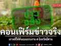 คอนเฟิร์มข่าวจริง เกาหลีใต้สั่งแบนแรงงาน 4 จังหวัดอีสาน