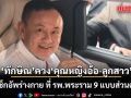ทักษิณ เช็กอัพร่างกาย ที่ รพ.พระราม 9 แบบส่วนตัว มาพร้อม คุณหญิงอ้อ-อิ๊งค์-เอม