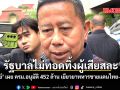 รัฐบาลไม่ทอดทิ้งผู้เสียสละ \'บิ๊กดุลย์\' เผย ครม.อนุมัติ 452 ล้าน เยียวยาทหารชายแดนไทย-กัมพูชา