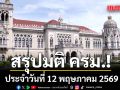 สรุปมติคณะรัฐมนตรี (ครม.) ประจำวันที่ 12 พฤษภาคม 2569