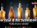 เริ่มวันนี้ 8 สถานที่ต้องห้าม ห้ามดื่ม ห้ามขาย เหล้าเบียร์