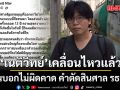 เนติวิทย์ ดิ้น! บอกไม่ผิดคาด คำตัดสินศาล รธน.  ลั่นทำไม่สำเร็จ แต่ไม่ได้แปลว่าจบ