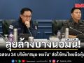 DSI ลุยล้างบางนอมินี เร่งตรวจสอบ 34 บริษัท ‘เกาะสมุย-พะงัน’ ส่อใช้คนไทยถือหุ้นบังหน้า