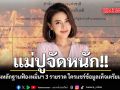 แม่ปูจัดหนัก กางหลักฐานฟ้องหมิ่นฯ 3 รายรวด ใครแชร์ข้อมูลเท็จเตรียมตัว ชมคลิป