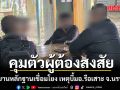 คุมตัวผู้ต้องสงสัย หลังพยานหลักฐานเชื่อมโยง เหตุบึ้ม อ.รือเสาะ จ.นราธิวาส