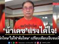 น้าเดชแรงได้ใจ! บอก พักโทษ ไม่ใช่ พ้นโทษ เปรียบเทียบเจ็บจนเห็นภาพ