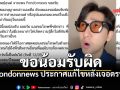 ขอโทษจากใจ! ปอนด์ Pondonnews ยอมรับผิดปมดรามาคอนเทนต์ จากนี้ให้เครดิตต้นฉบับชัดเจน