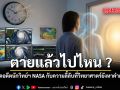 ตายแล้วไปไหน เปิดคำพูดอดีตนักวิทย์ฯ NASA ผู้เฉียดตาย 3 ครั้ง กับความลี้ลับที่วิทยาศาตร์ยังหาคำตอบไม่ได้