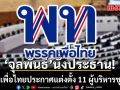 พรรคเพื่อไทย ประกาศแต่งตั้ง 11 ผู้บริหารชุดใหม่ จุลพันธ์ นั่งปธ. ลุย 6 ภาระกิจสำคัญ
