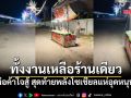 พ่อค้าใจสู้! ทั้งงานเหลือร้านเดียว ชาวเน็ตเห็นใจ พากันไปอุดหนุน